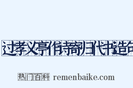 过孝义亭作诗寄归代书造句是什么意思的图片